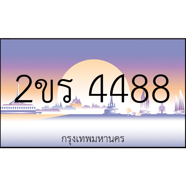 2ขร 4488